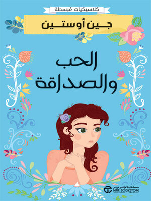 cover image of الحب والصداقة